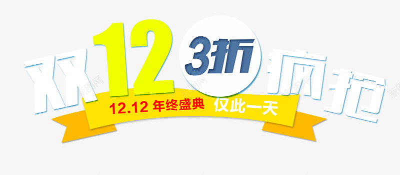 双十二打折促销标签png免抠素材_88icon https://88icon.com 双十二 打折 疯抢