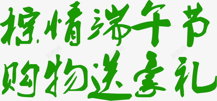 粽情端午节购物送豪礼绿色毛笔字png免抠素材_88icon https://88icon.com 毛笔字 端午节 绿色 购物