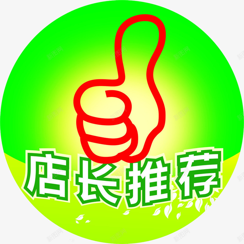 天猫网店店长推荐标签png免抠素材_88icon https://88icon.com 促销标签 店长推荐标签 标签 绿色底纹 网店设计标签