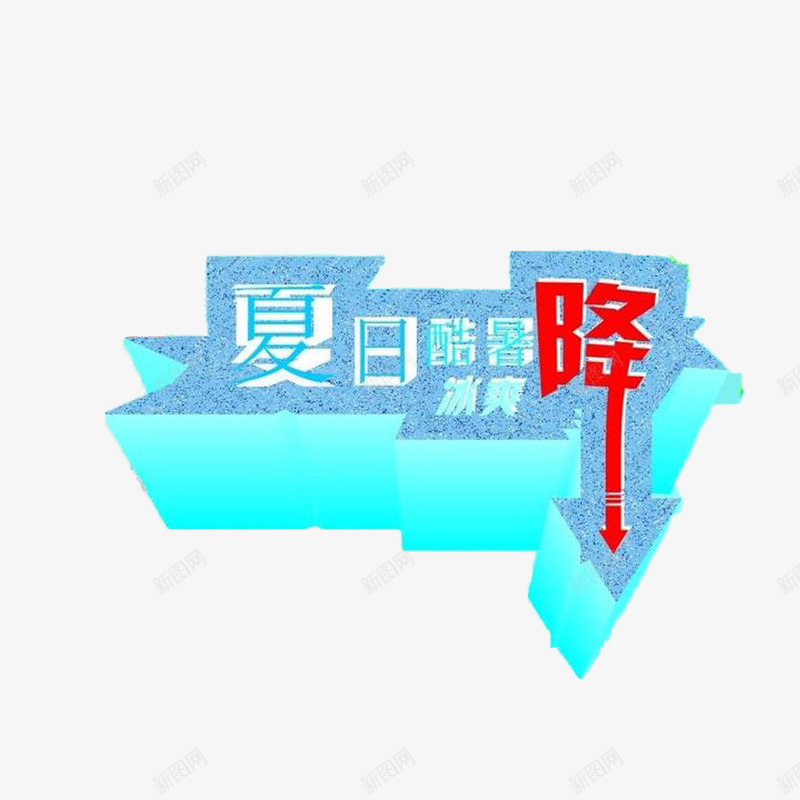 夏日清凉降价买一送六促销png免抠素材_88icon https://88icon.com 买一送六 夏日促销 清凉 降价