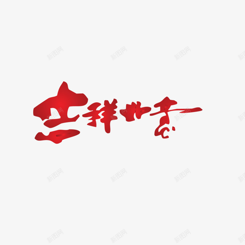 文字排版png免抠素材_88icon https://88icon.com 中国风 吉祥如意 文字排版 红色 艺术 艺术字