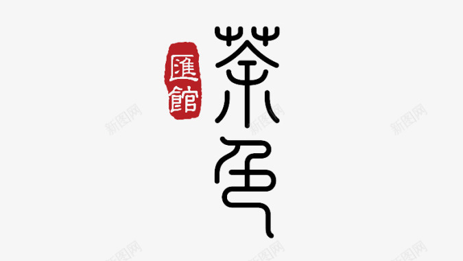 中国酒茶馆艺术字体图标图标