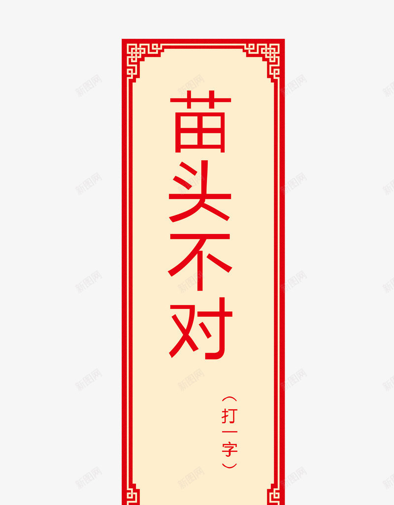 猜字谜卡片矢量图ai免抠素材_88icon https://88icon.com 元宵节猜字 全民猜灯字 字谜 字谜卡片 灯字 灯字背景 猜字谜 猜字谜卡片 谜字谜矢量 矢量图