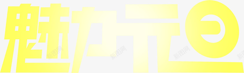 魅力元旦圆形字体png免抠素材_88icon https://88icon.com 元旦 圆形 字体 魅力