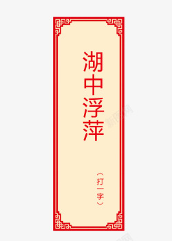 猜字谜卡片素材