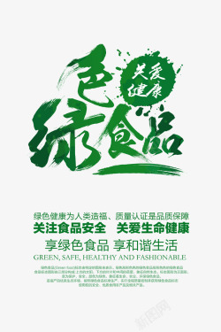 绿色食品海报素材