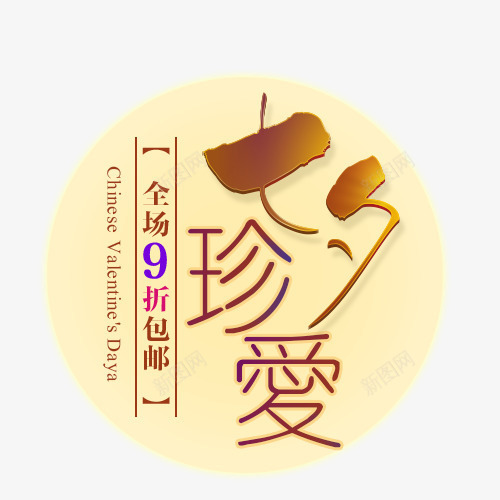 七夕珍爱png免抠素材_88icon https://88icon.com 七夕节 情人节 打折 购物