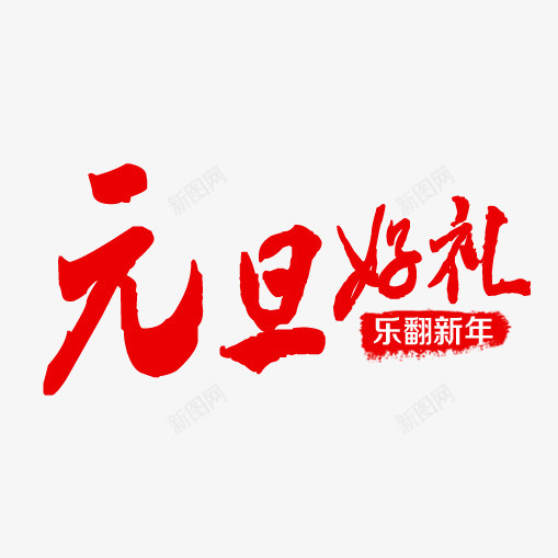 元旦好礼艺术字免费png免抠素材_88icon https://88icon.com 元旦好礼 免费 广告设计 艺术字 设计