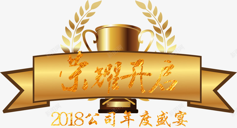 2018年度颁奖典礼png免抠素材_88icon https://88icon.com 元旦晚会 公司颁奖 员工答谢会 员工表彰 年会 年度颁奖典礼 新年 新年颁奖 狗年 荣耀开启艺术字