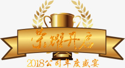 2018年度颁奖典礼素材