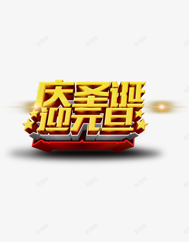 庆圣诞迎元旦喜庆黄色艺术字png免抠素材_88icon https://88icon.com 元旦 元旦图库素材 圣诞节 圣诞节图库素材 圣诞节矢量素材 艺术字