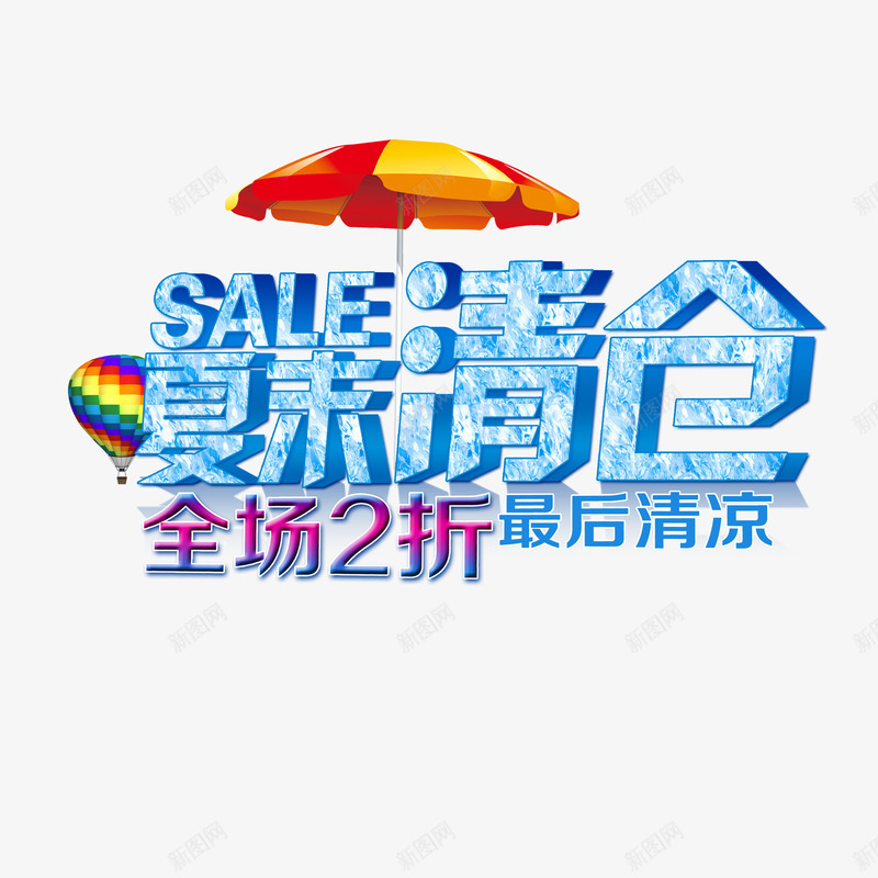 夏末清仓png免抠素材_88icon https://88icon.com 夏末清仓 打折 折扣 艺术字 遮阳伞