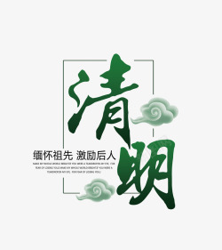 绿色清明节清明节艺术字苏打苏塔高清图片