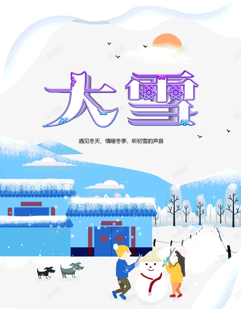 大雪遇见冬天情暖冬季psd免抠素材_88icon https://88icon.com 冬天 大雪 情暖冬季 遇见