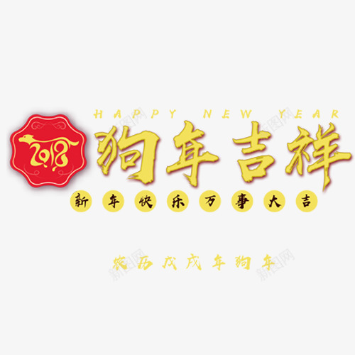 狗年吉祥png免抠素材_88icon https://88icon.com 2018 万事大吉 新年快乐 艺术字 装饰字体 金色底纹