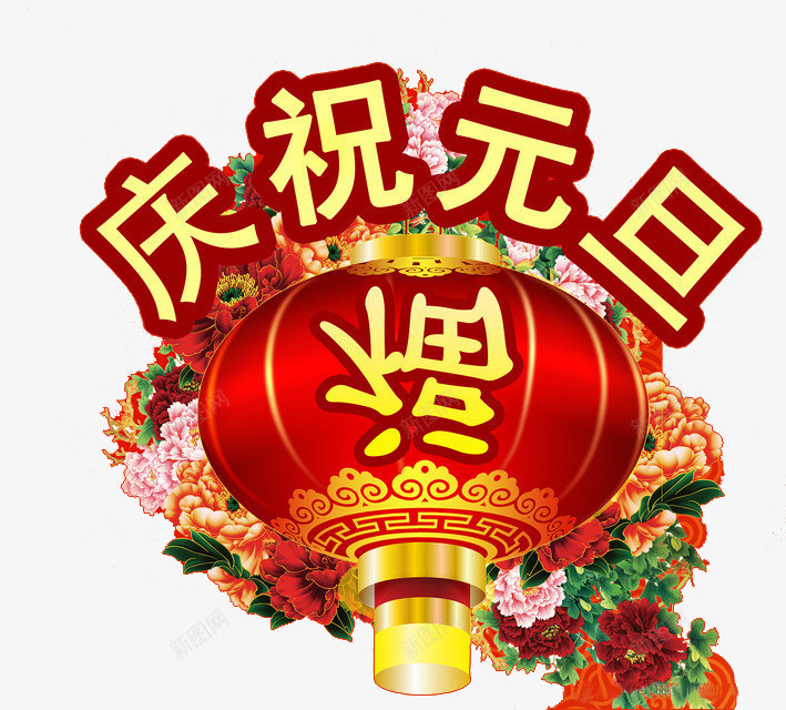 庆祝元旦png免抠素材_88icon https://88icon.com 元旦快乐 庆祝佳节 恭贺新春 福临门