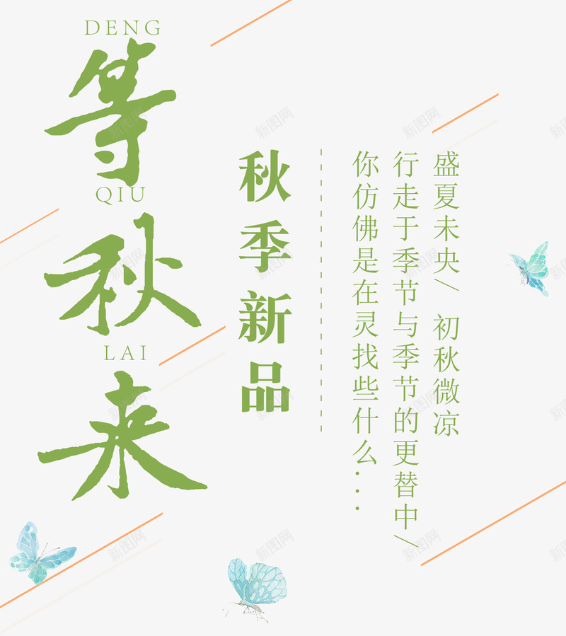 等秋来秋季新品促销文案排版png免抠素材_88icon https://88icon.com 促销 排版 文案排版 秋天 秋季新品 等秋来