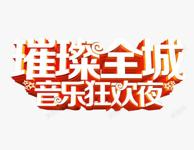 音乐狂欢夜png免抠素材_88icon https://88icon.com 免抠 免抠素材 海报 海报素材 草莓音乐节 音乐 音乐节