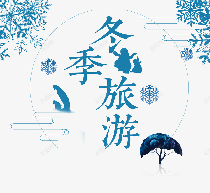 冬季旅游psd免抠素材_88icon https://88icon.com PNG免抠图下载 东北 度假 蓝色 雪乡 雪花