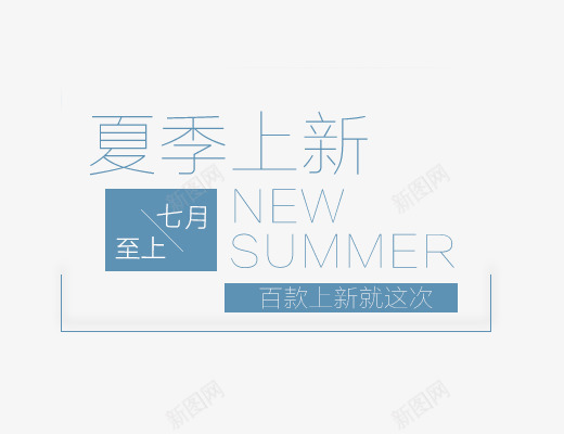 夏季上新png免抠素材_88icon https://88icon.com SUMMER免抠 夏天主题 夏季上新 女生主题 文字排版 秋天主题 艺术字体下载