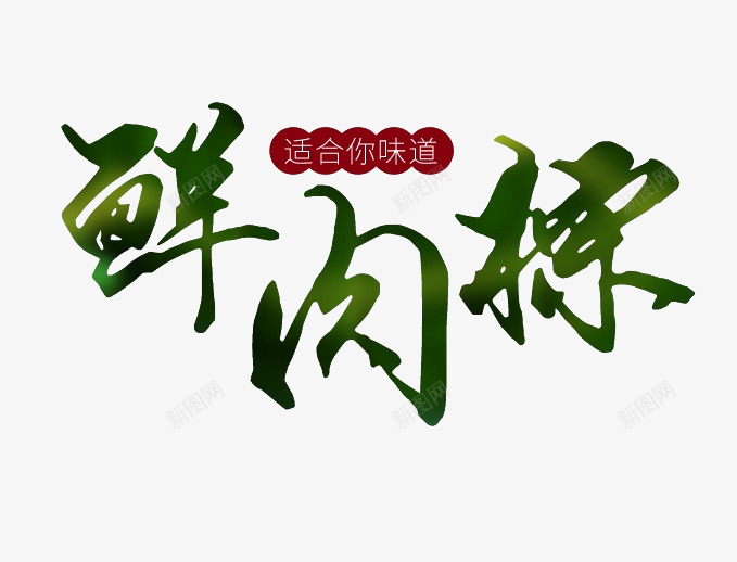 鲜肉棕艺术字png免抠素材_88icon https://88icon.com 毛笔字 端午节元素 绿色 艺术字