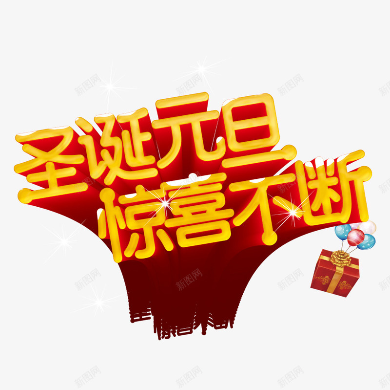 圣诞元旦惊喜不断png免抠素材_88icon https://88icon.com 促销 元旦 圣诞 彩色 海报 艺术字 装饰