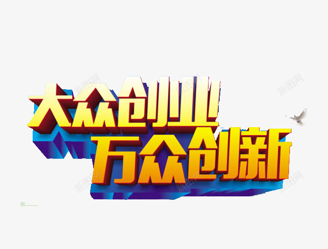 大众创新png免抠素材_88icon https://88icon.com 创业 智慧 梦想 知识