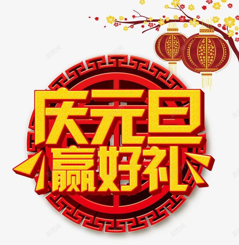 庆元旦赢好礼png免抠素材_88icon https://88icon.com 元旦 庆元旦 梅花 灯笼 艺术字 赢好礼