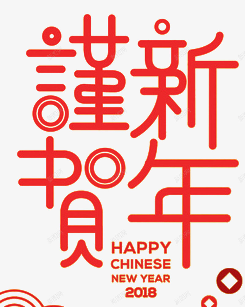 2018恭贺新年字体png免抠素材_88icon https://88icon.com 2018春节 字体设计 恭贺新年 新年 新年海报 春节 春节海报 海报设计 犬年 狗 贺新年