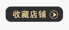 收藏店铺边框png免抠素材_88icon https://88icon.com 收藏店铺 边框