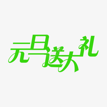 元旦送大礼促销绿色艺术字体png免抠素材_88icon https://88icon.com 元旦送大礼促销绿色艺术字体下载 字体下载 艺术字下载淘宝免费素材天猫设计字体素材2017艺术字体设计免费 艺术字免费图片