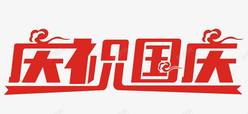 庆祝国庆的喜庆文字png免抠素材_88icon https://88icon.com 喜庆文字 国庆 庆祝 文字 红色