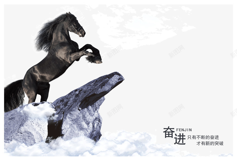 奋进企业文化psd免抠素材_88icon https://88icon.com 企业宣传 企业文化 奋进 白云 雪山 马