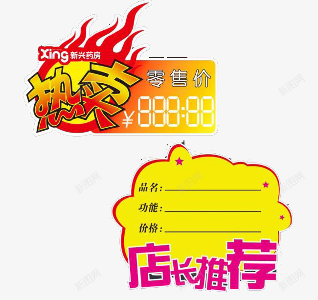 商品促销标签png免抠素材_88icon https://88icon.com 促销 商品 店长推荐 热卖