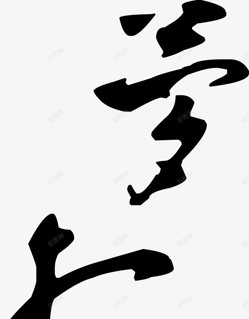 书法字梦想png免抠素材_88icon https://88icon.com 中国风 书法 书画 古风 梦想 黑色