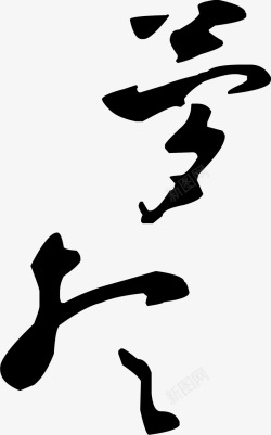 书法字梦想素材