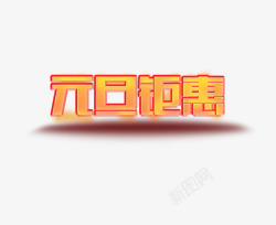 元旦钜惠字体素材