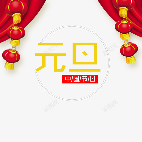 元旦节日png免抠素材_88icon https://88icon.com 中国节日 红色帷帐 红色底纹 红色灯笼 线性边框 装饰图