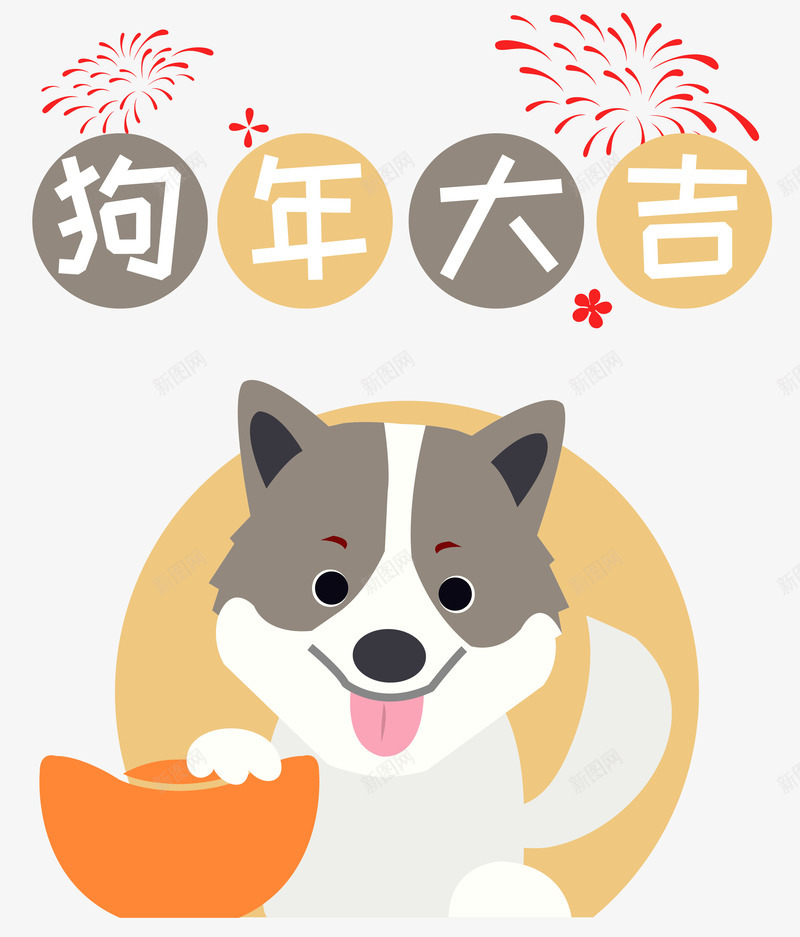2018卡通狗狗吉祥物片png免抠素材_88icon https://88icon.com 2018 卡通狗 吉犬贺岁 天狗保平安 狗年吉祥 狗年吉祥物 狗年旺旺 狗年行大运