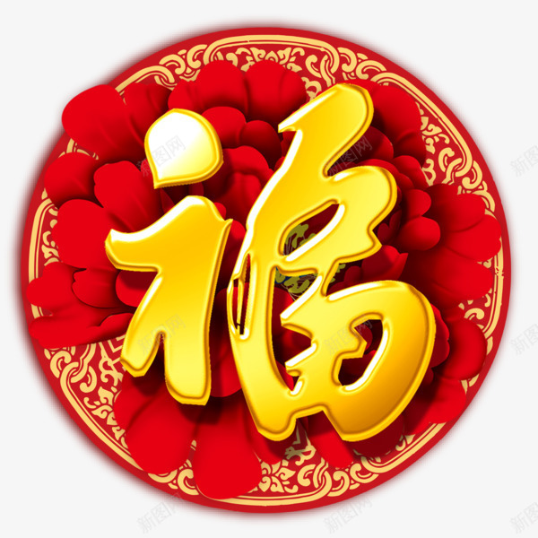 福字png免抠素材_88icon https://88icon.com 圆形 新年 牡丹 福字 红色 节日 花纹 金色