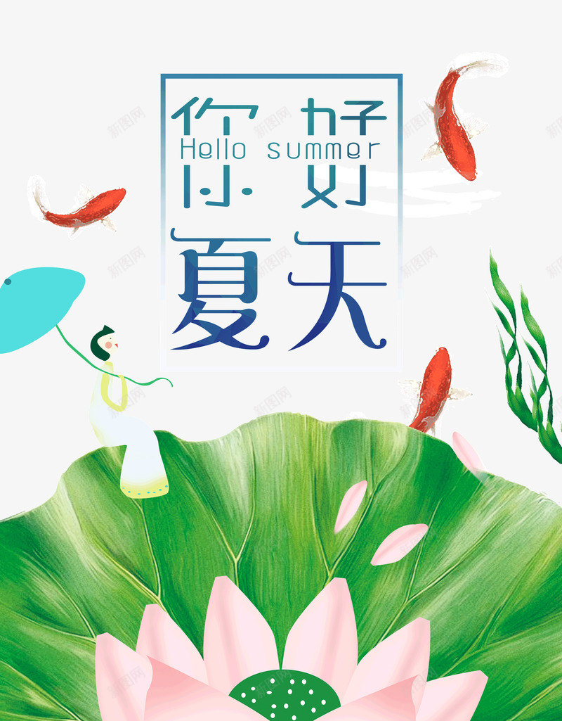 你好夏天png免抠素材_88icon https://88icon.com 你好夏天 插画 绿色 荷叶 金鱼