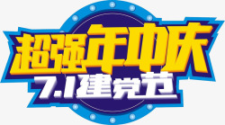 7月1日建党节艺术字庆祝高清图片