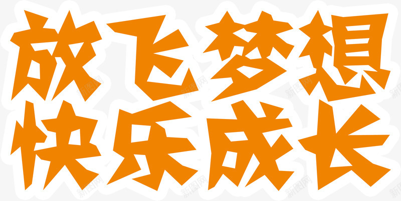 放飞梦想快乐成长字体png免抠素材_88icon https://88icon.com 字体 快乐 成长 放飞 梦想 设计