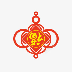 福字吉祥结素材