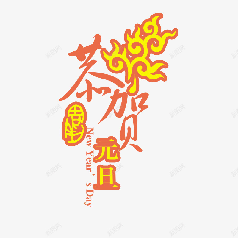 恭贺元旦png免抠素材_88icon https://88icon.com PSD PSD分层素材 psd素材 七夕 喜庆节日美工字 圣诞节 情人节 春节 祝福 素材 美工 节日 节日素材 财神到