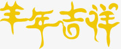 羊年吉祥黄色艺术字装饰素材