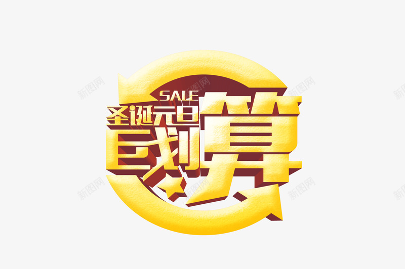 艺术字png免抠素材_88icon https://88icon.com 促销语 圣诞元旦巨划算 广告语 艺术字