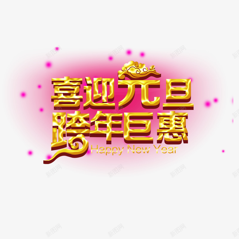 喜迎元旦跨年巨惠png免抠素材_88icon https://88icon.com 元旦素材 元旦素材源文件 新年 粉红色 黄色云彩 黄色字体