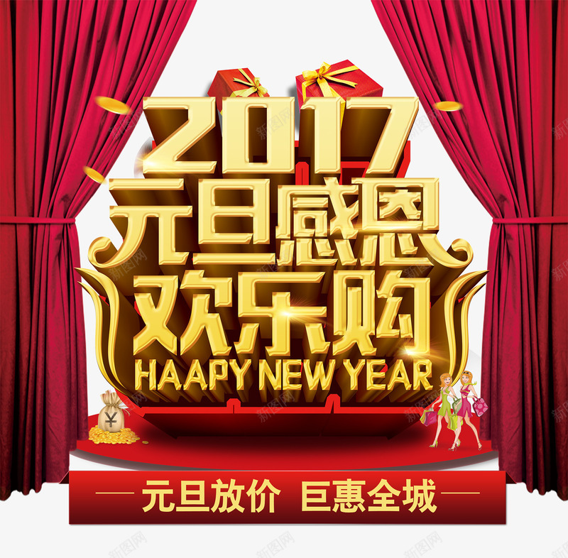 2017元旦欢乐购海报png免抠素材_88icon https://88icon.com 元旦海报 元旦海报背景psd 元旦透明素材 免费png素材