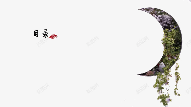 水墨中国风PPT模板png免抠素材_88icon https://88icon.com PPT PPT元素 PPT模板 PPT背景 中国风 月亮 水墨 目录